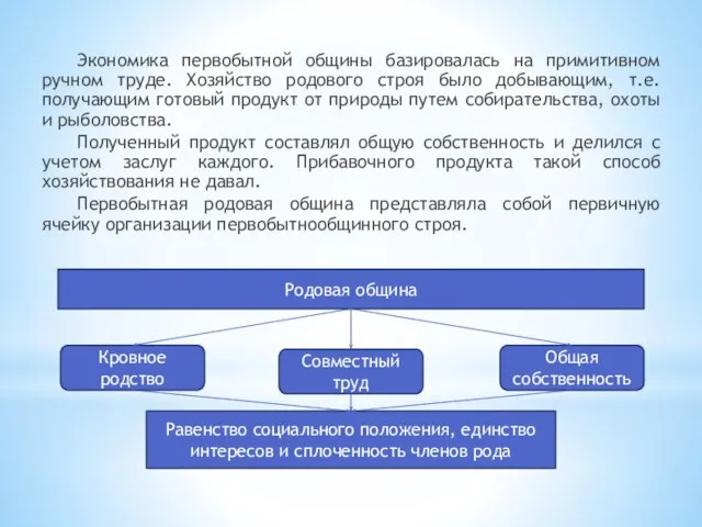 Экономика первобытной общины базировалась на примитивном ручном труде. Хозяйство родового строя