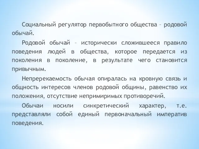 Социальный регулятор первобытного общества – родовой обычай. Родовой обычай – исторически