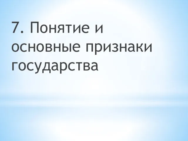 7. Понятие и основные признаки государства