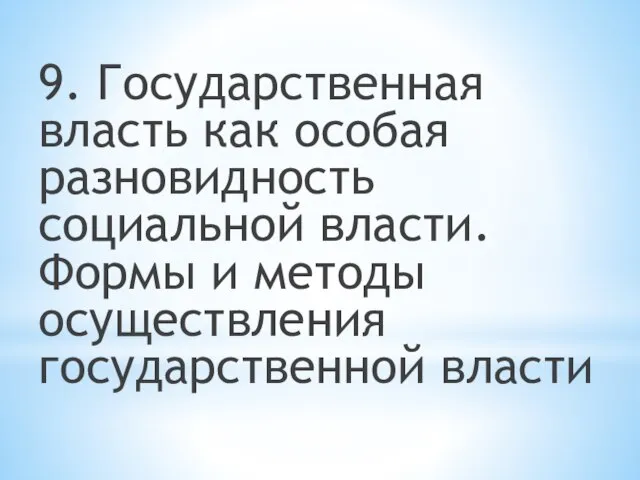 9. Государственная власть как особая разновидность социальной власти. Формы и методы осуществления государственной власти