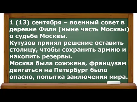 1 (13) сентября – военный совет в деревне Фили (ныне часть