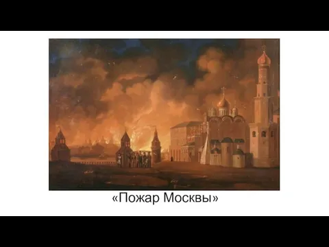 «Пожар Москвы»