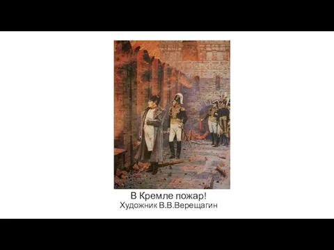 В Кремле пожар! Художник В.В.Верещагин