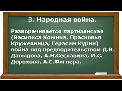 3. Народная война. Разворачивается партизанская (Василиса Кожина, Прасковья Кружевница, Герасим Курин)