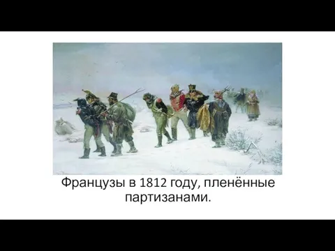 Французы в 1812 году, пленённые партизанами.