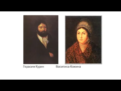 Герасим Курин Василиса Кожина