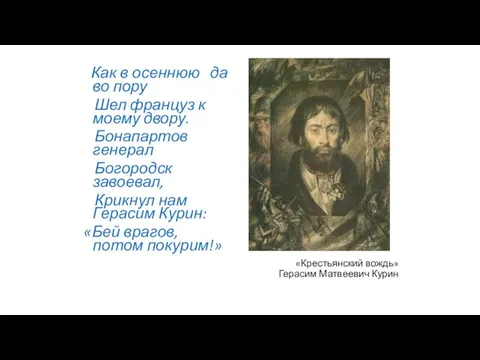 «Крестьянский вождь» Герасим Матвеевич Курин Как в осеннюю да во пору