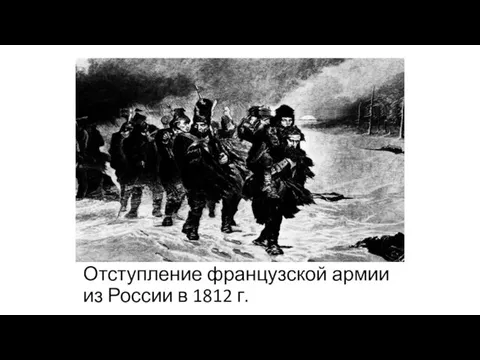 Отступление французской армии из России в 1812 г.