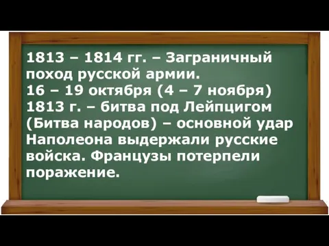 1813 – 1814 гг. – Заграничный поход русской армии. 16 –