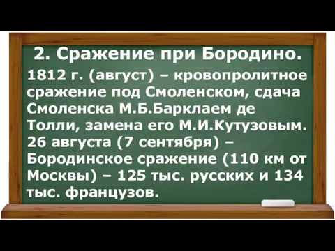 2. Сражение при Бородино. 1812 г. (август) – кровопролитное сражение под