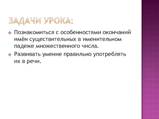 Познакомиться с особенностями окончаний имён существительных в именительном падеже множественного числа.