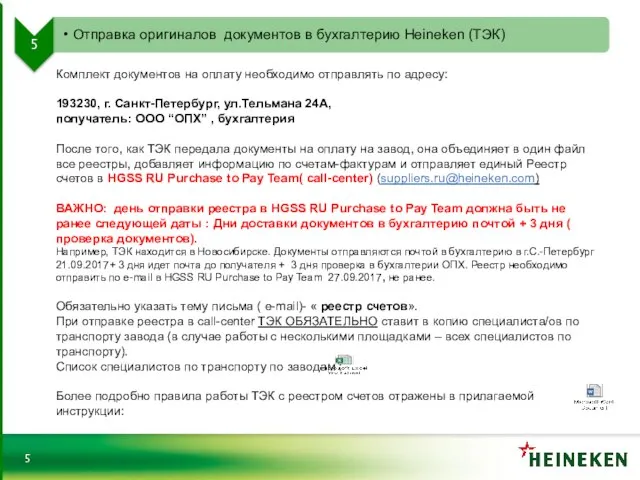 Комплект документов на оплату необходимо отправлять по адресу: 193230, г. Санкт-Петербург,