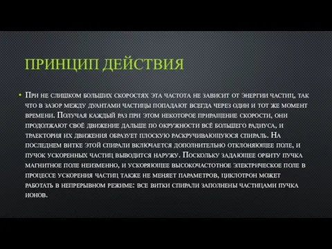 ПРИНЦИП ДЕЙСТВИЯ При не слишком больших скоростях эта частота не зависит