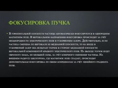 ФОКУСИРОВКА ПУЧКА В горизонтальной плоскости частицы автоматически фокусируются в однородном магнитном