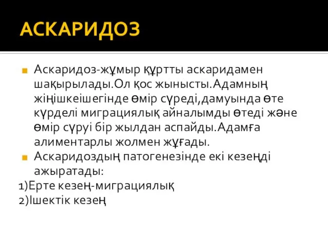 АСКАРИДОЗ Аскаридоз-жұмыр құртты аскаридамен шақырылады.Ол қос жынысты.Адамның жіңішкеішегінде өмір сүреді,дамуында өте