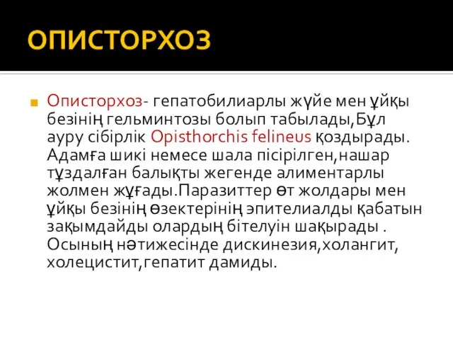 ОПИСТОРХОЗ Описторхоз- гепатобилиарлы жүйе мен ұйқы безінің гельминтозы болып табылады,Бұл ауру