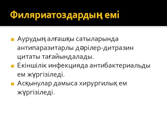 Филяриатоздардың емі Аурудың алғашқы сатыларында антипаразитарлы дәрілер-дитразин цитаты тағайындалады. Екіншілік инфекцияда