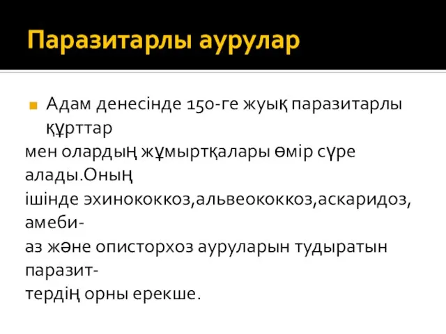 Паразитарлы аурулар Адам денесінде 150-ге жуық паразитарлы құрттар мен олардың жұмыртқалары