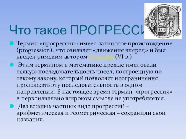 Что такое ПРОГРЕССИЯ? Термин «прогрессия» имеет латинское происхождение (progression), что означает