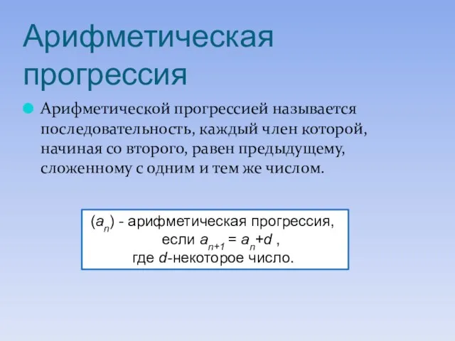 Арифметическая прогрессия Арифметической прогрессией называется последовательность, каждый член которой, начиная со