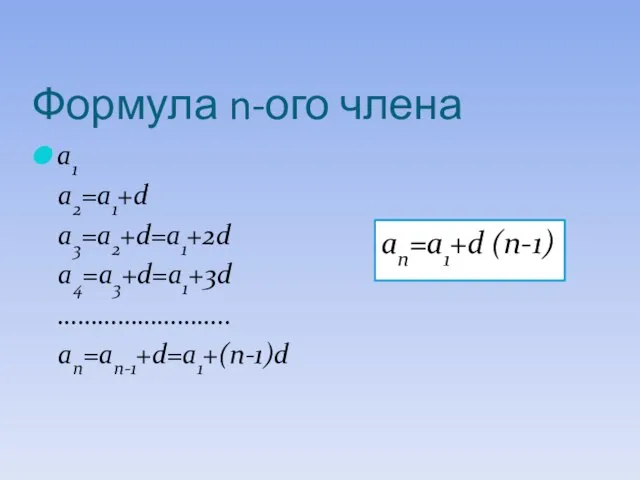 Формула n-ого члена a1 a2=a1+d a3=a2+d=a1+2d a4=a3+d=a1+3d …………………….. an=an-1+d=a1+(n-1)d an=a1+d (n-1)