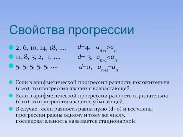 Свойства прогрессии 2, 6, 10, 14, 18, …. 11, 8, 5,