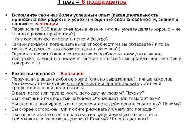 1 шаг = 6 подразделов Вспомните свой наиболее успешный опыт (какая