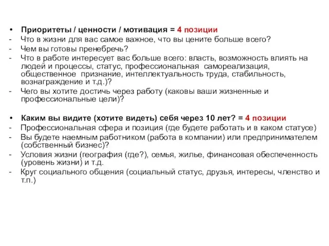 Приоритеты / ценности / мотивация = 4 позиции - Что в