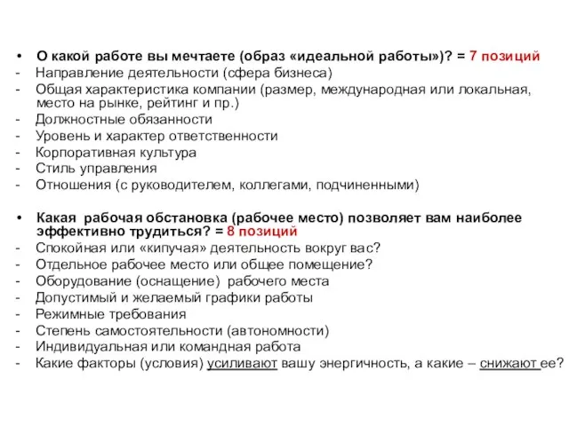 О какой работе вы мечтаете (образ «идеальной работы»)? = 7 позиций