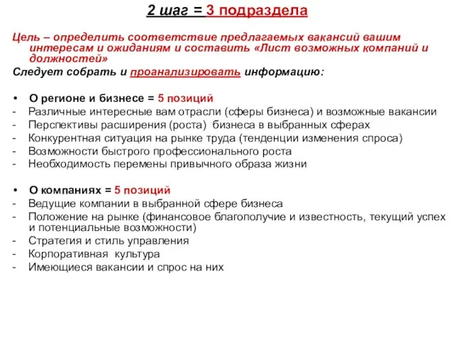 2 шаг = 3 подраздела Цель – определить соответствие предлагаемых вакансий