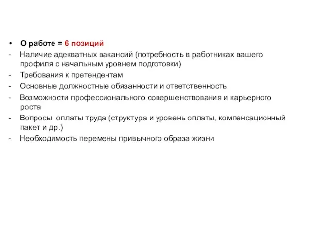 О работе = 6 позиций - Наличие адекватных вакансий (потребность в