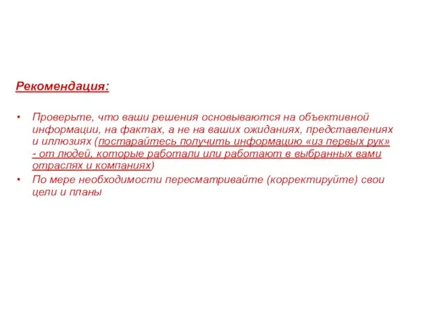 Рекомендация: Проверьте, что ваши решения основываются на объективной информации, на фактах,