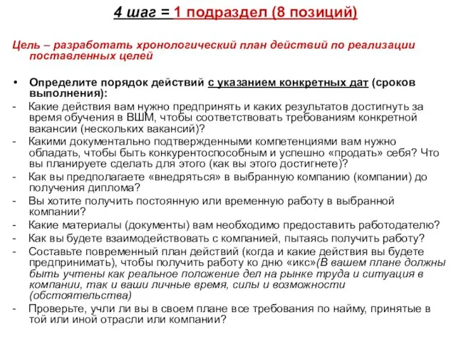 4 шаг = 1 подраздел (8 позиций) Цель – разработать хронологический