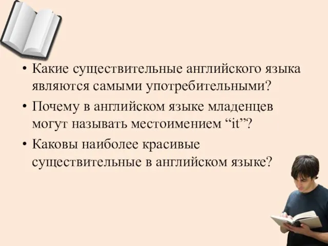 Какие существительные английского языка являются самыми употребительными? Почему в английском языке