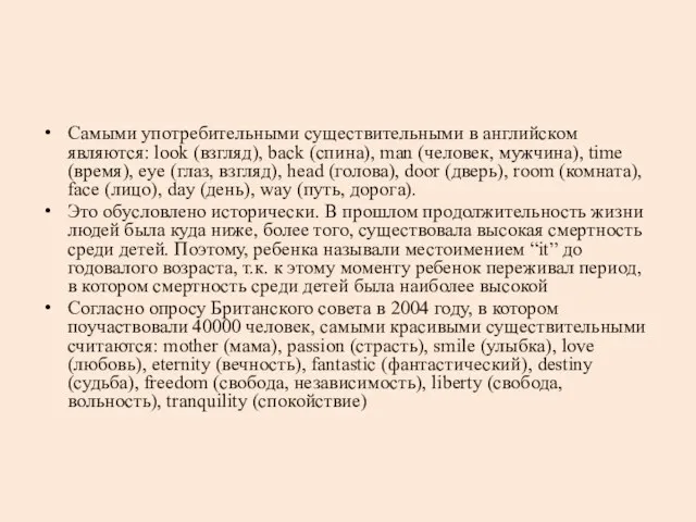 Самыми употребительными существительными в английском являются: look (взгляд), back (спина), man