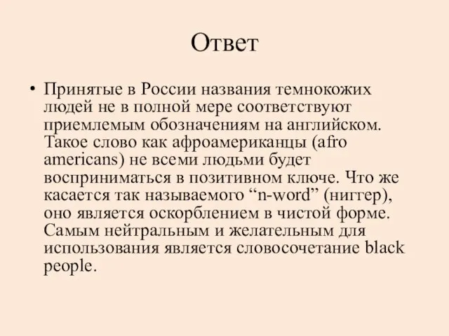 Ответ Принятые в России названия темнокожих людей не в полной мере