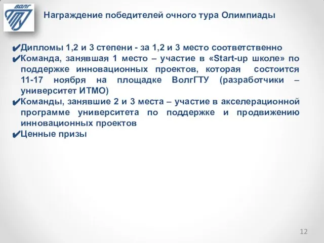 Награждение победителей очного тура Олимпиады Дипломы 1,2 и 3 степени -