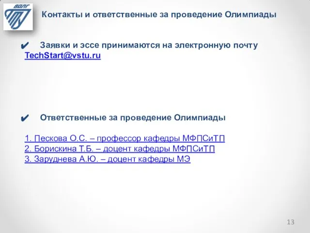 Заявки и эссе принимаются на электронную почту TechStart@vstu.ru Ответственные за проведение