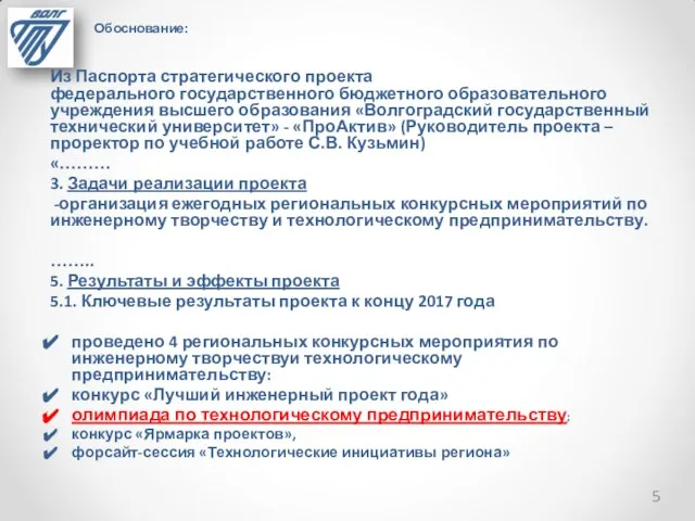 Обоснование: Из Паспорта стратегического проекта федерального государственного бюджетного образовательного учреждения высшего