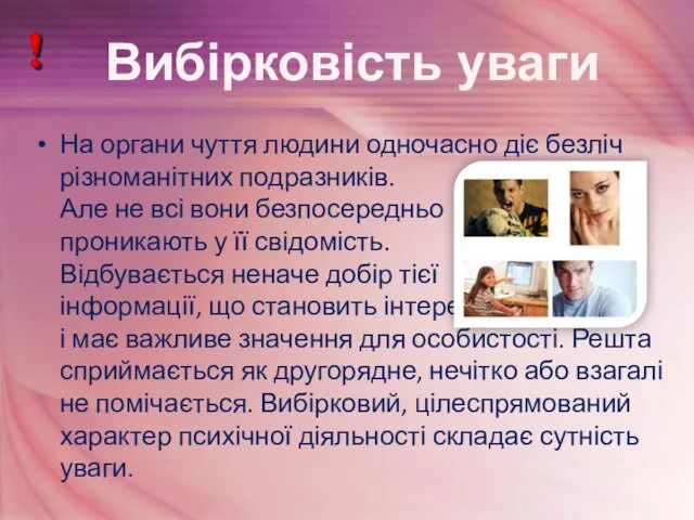 На органи чуття людини одночасно діє безліч різноманітних подразників. Але не