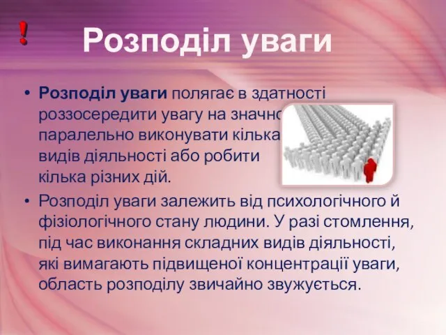 Розподіл уваги полягає в здатності роззосередити увагу на значному просторі, паралельно