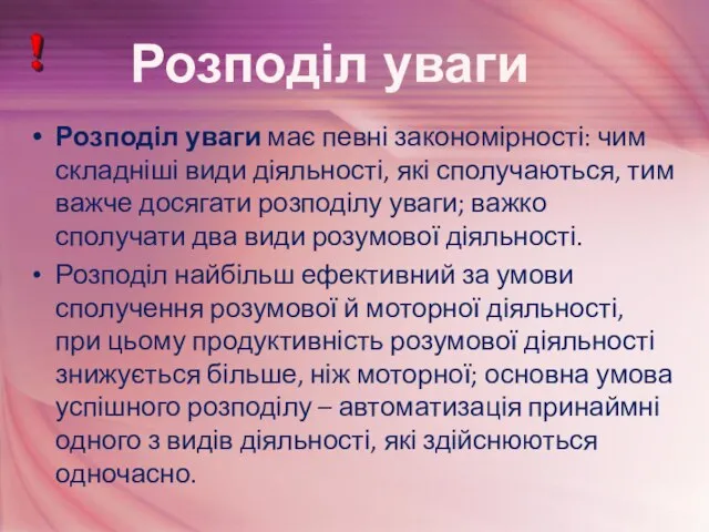 Розподіл уваги має певні закономірності: чим складніші види діяльності, які сполучаються,