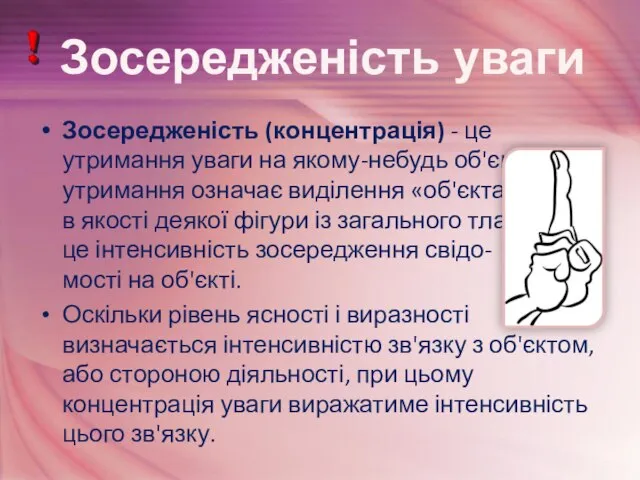 Зосередженість (концентрація) - це утримання уваги на якому-небудь об'єкті. Таке утримання