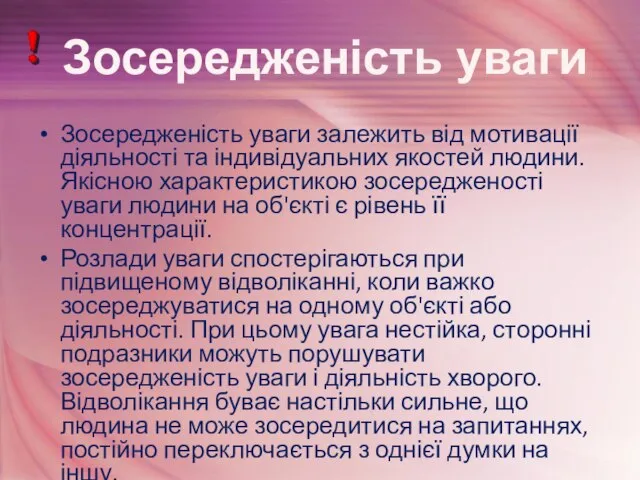 Зосередженість уваги залежить від мотивації діяльності та індивідуальних якостей людини. Якісною