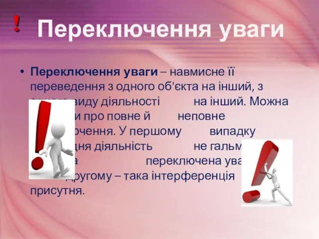 Переключення уваги – навмисне її переведення з одного об'єкта на інший,