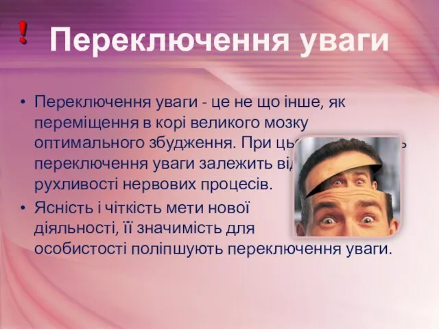 Переключення уваги - це не що інше, як переміщення в корі