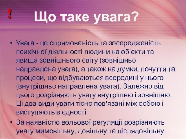 Увага - це спрямованість та зосередженість психічної діяльності людини на об'єкти