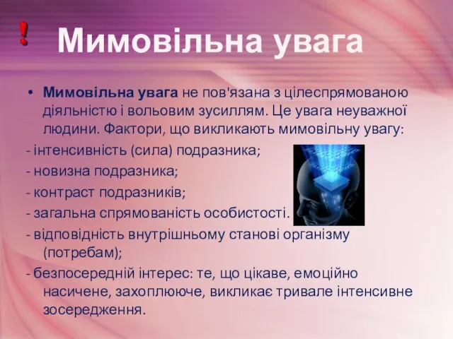 Мимовільна увага не пов'язана з цілеспрямованою діяльністю і вольовим зусиллям. Це