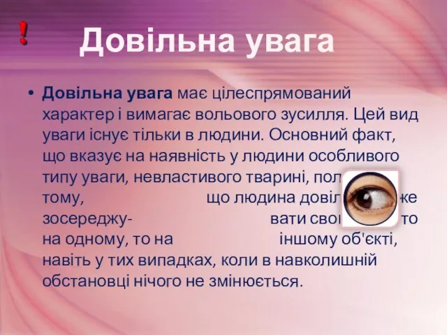 Довільна увага має цілеспрямований характер і вимагає вольового зусилля. Цей вид