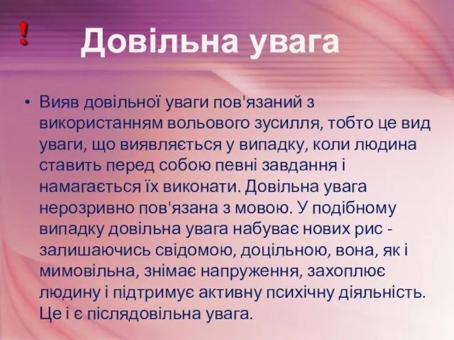 Вияв довільної уваги пов'язаний з використанням вольового зусилля, тобто це вид